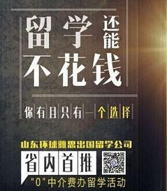 山東環(huán)球雅思免費(fèi)出國留學(xué) 創(chuàng)新服務(wù)，任性助力留學(xué)夢想